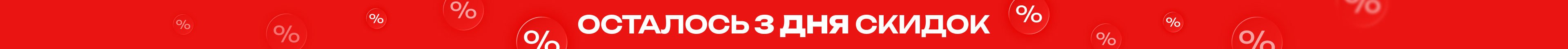 Осталось 3 дня!