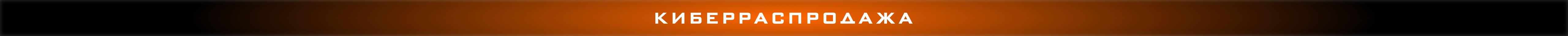 Киберраспродажа Киберраспродажа