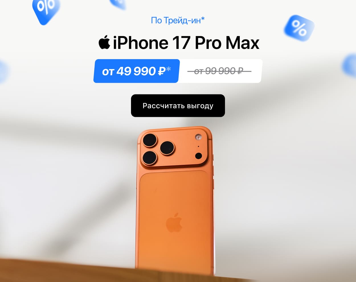 iPhone 17 Pro Max по Трейд-ин