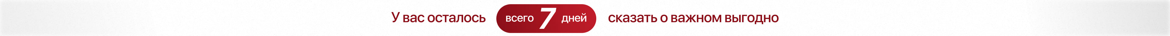 У вас осталось 7 дней сказать о важном выгодно