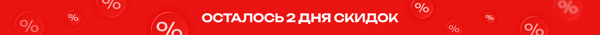 Осталось 2 дня!