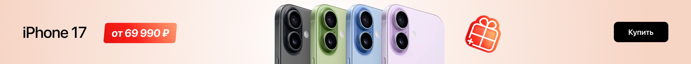 iPhone 17 по выгодной цене!
