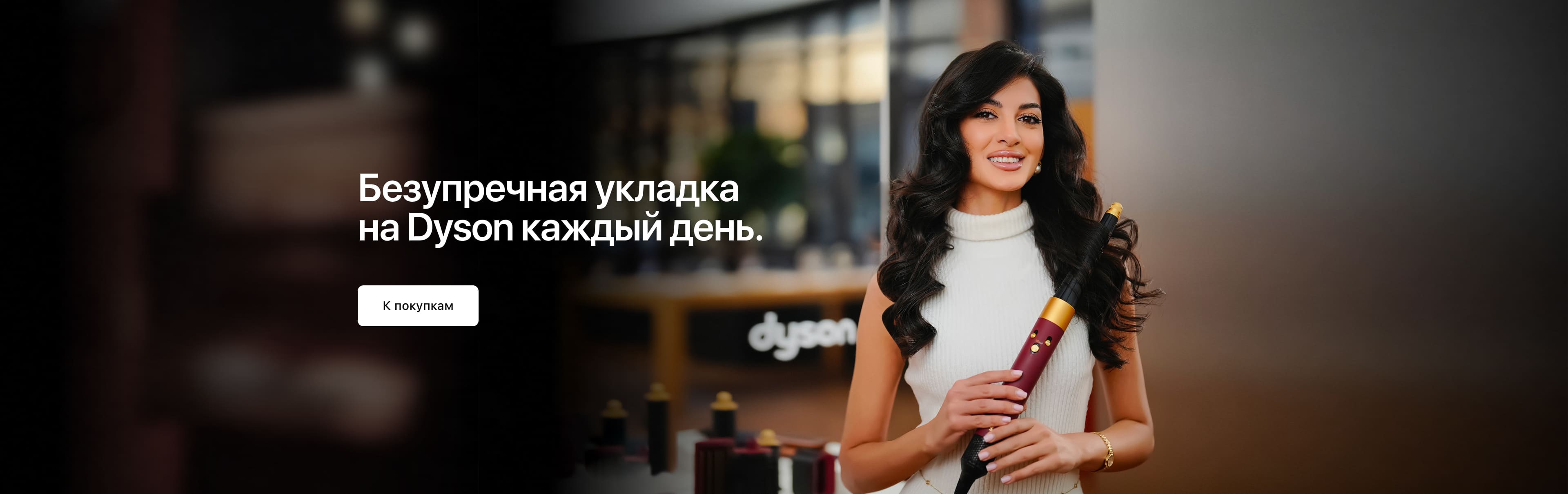 Идеальная<br>укладка с Dyson.