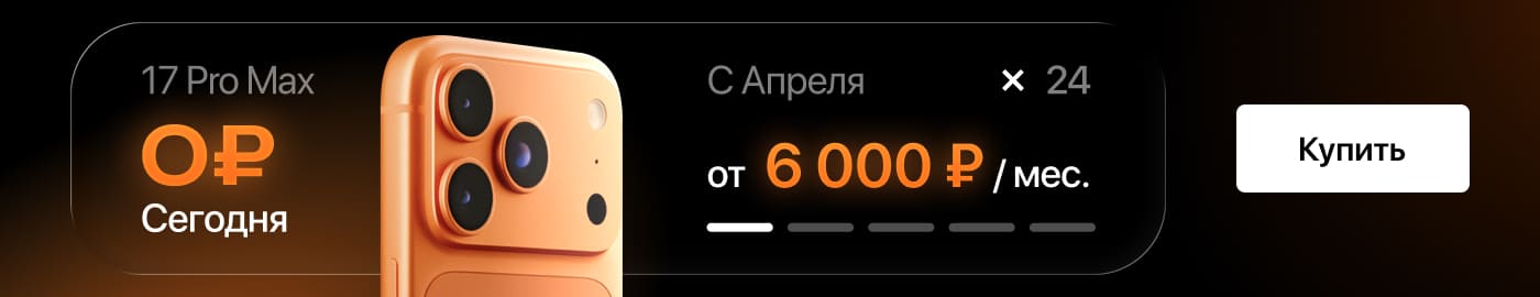 Выгодная рассрочка на iPhone 17 Pro Max!