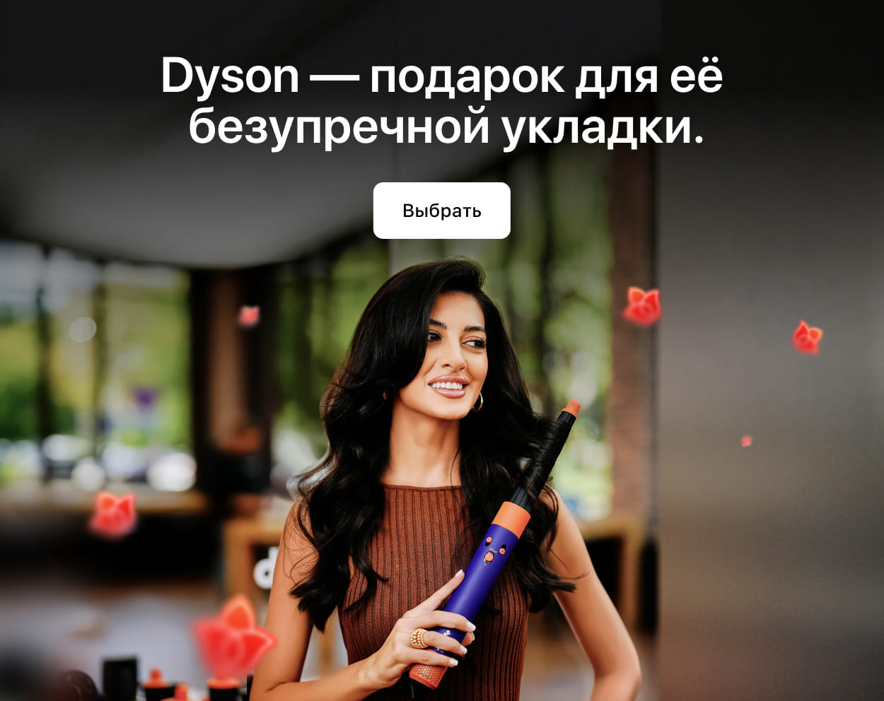 Идеальная<br>укладка с Dyson.