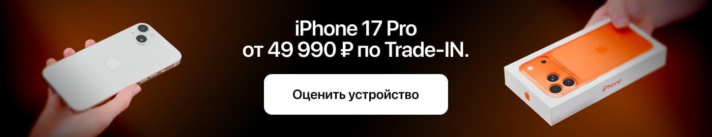 iPhone 17 Pro от 49 990 ₽ по Trade-IN.
